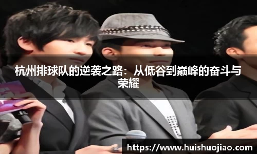 杭州排球队的逆袭之路：从低谷到巅峰的奋斗与荣耀