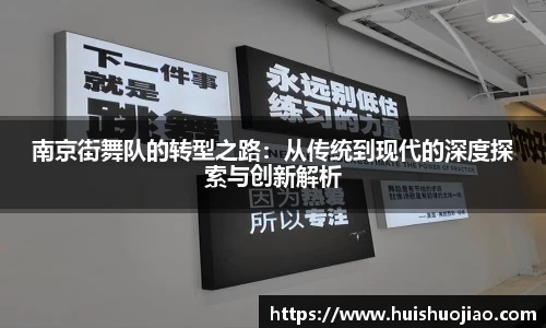 南京街舞队的转型之路：从传统到现代的深度探索与创新解析
