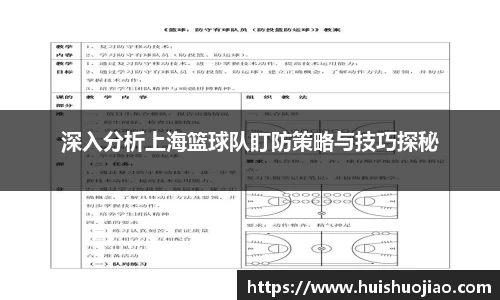 深入分析上海篮球队盯防策略与技巧探秘