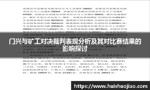 门兴与矿工对决裁判表现分析及其对比赛结果的影响探讨